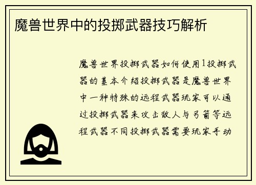 魔兽世界中的投掷武器技巧解析