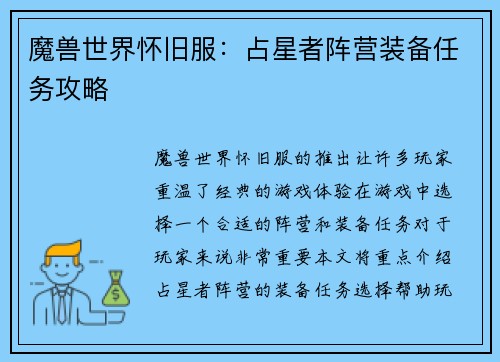 魔兽世界怀旧服：占星者阵营装备任务攻略