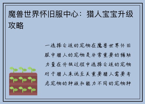 魔兽世界怀旧服中心：猎人宝宝升级攻略