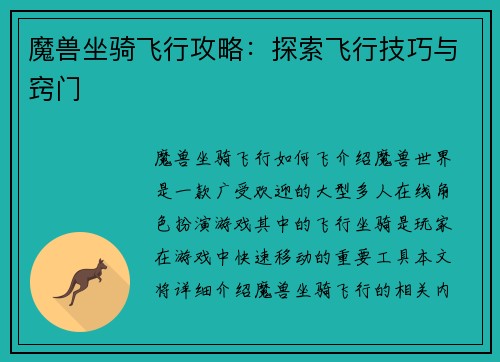 魔兽坐骑飞行攻略：探索飞行技巧与窍门