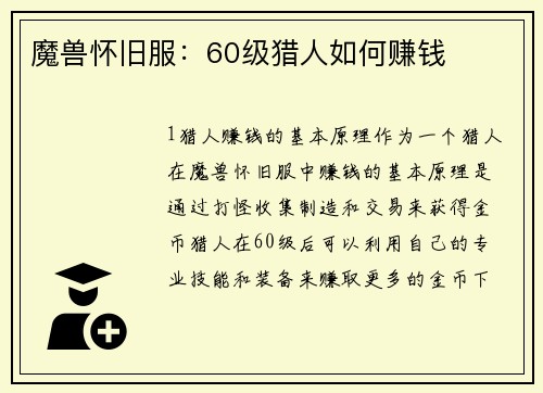 魔兽怀旧服：60级猎人如何赚钱