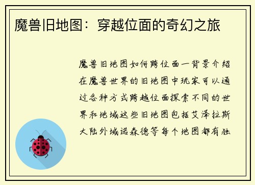 魔兽旧地图：穿越位面的奇幻之旅