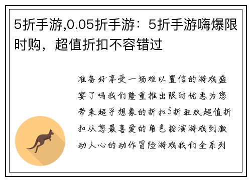 5折手游,0.05折手游：5折手游嗨爆限时购，超值折扣不容错过