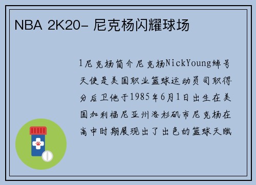NBA 2K20- 尼克杨闪耀球场