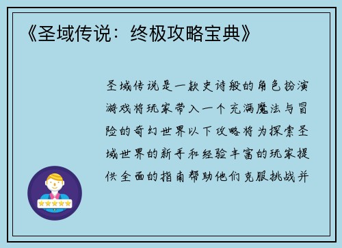 《圣域传说：终极攻略宝典》