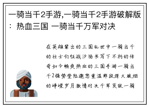 一骑当千2手游,一骑当千2手游破解版：热血三国 一骑当千万军对决