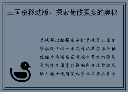 三国杀移动版：探索荀攸强度的奥秘