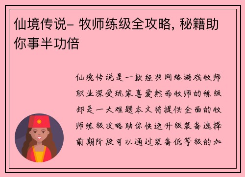 仙境传说- 牧师练级全攻略, 秘籍助你事半功倍