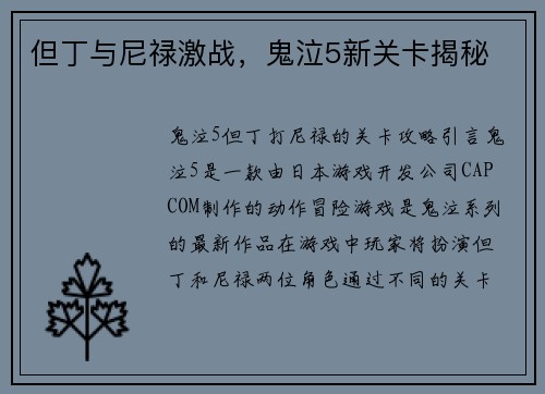 但丁与尼禄激战，鬼泣5新关卡揭秘