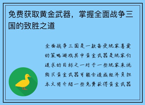 免费获取黄金武器，掌握全面战争三国的致胜之道