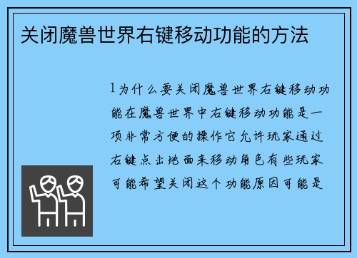 关闭魔兽世界右键移动功能的方法