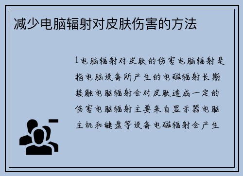 减少电脑辐射对皮肤伤害的方法