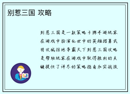 别惹三国 攻略