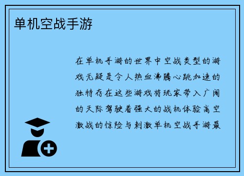 单机空战手游
