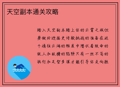 天空副本通关攻略