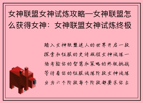 女神联盟女神试炼攻略—女神联盟怎么获得女神：女神联盟女神试炼终极通关秘籍