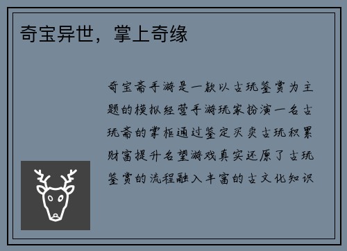 奇宝异世，掌上奇缘