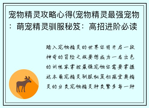 宠物精灵攻略心得(宠物精灵最强宠物：萌宠精灵驯服秘笈：高招进阶必读指南)