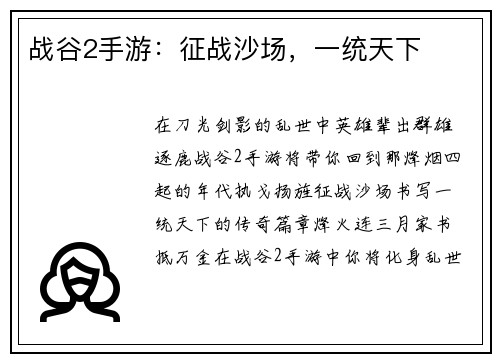 战谷2手游：征战沙场，一统天下