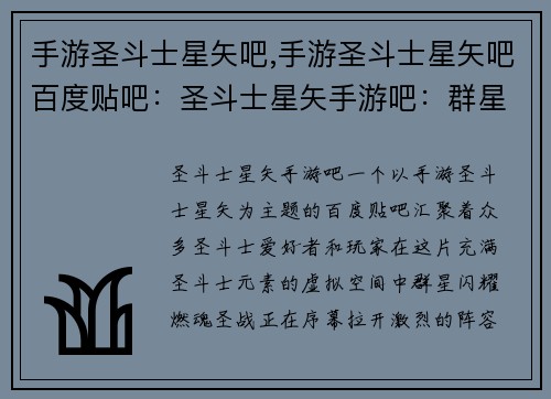 手游圣斗士星矢吧,手游圣斗士星矢吧百度贴吧：圣斗士星矢手游吧：群星闪耀，燃魂圣战