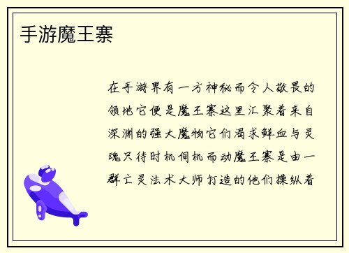 手游魔王寨