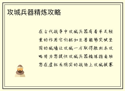 攻城兵器精炼攻略